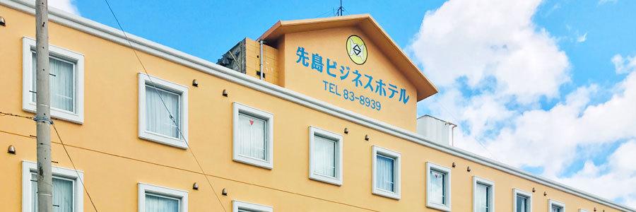 先島　ビジネスホテル　オンライン宿泊予約サイト